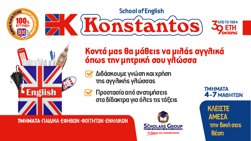 Διαφημιστικό μπάνερ του σχολείου αγγλικών Konstantos